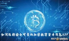 如何选择安全可靠的加密