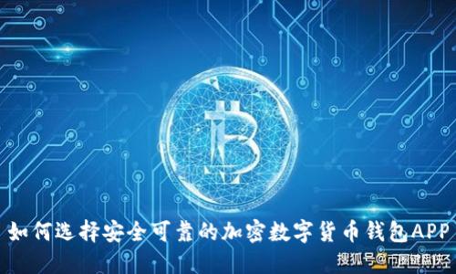 如何选择安全可靠的加密数字货币钱包APP