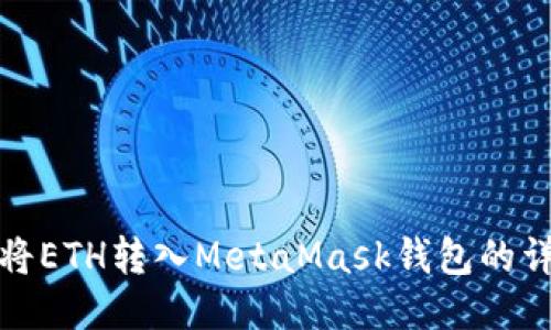 : 如何将ETH转入MetaMask钱包的详细指南