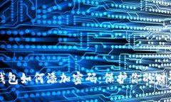 手机钱包如何添加密码：