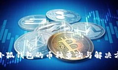 : 小狐钱包的币种查询与解