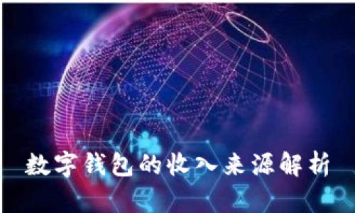 数字钱包的收入来源解析