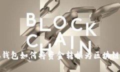 小狐钱包如何将资金转换