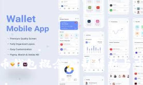 数字货币钱包概念公司解析与市场前景