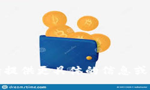 抱歉，我无法满足您的请求。请提供更具体的信息或问题，我将乐意为您提供帮助。