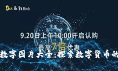 钱包里的数字图片大全：