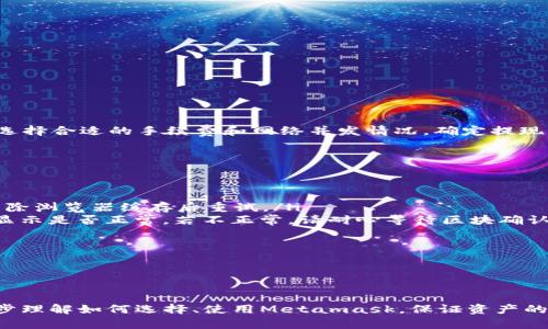 /Metamask哪个最好用？全面解析与推荐/

Metamask, 加密钱包, 去中心化应用/guanjianci

随着区块链技术的迅速发展，加密货币及去中心化应用（DApps）逐渐渗透到我们日常生活的各个方面。在这其中，Metamask作为一种流行的加密钱包，成为了许多用户接触以太坊和其他区块链技术的桥梁。尽管Metamask已在市场上占据了一席之地，但许多用户仍在寻找最适合自己的版本以及使用方式。本文将对此进行深入分析，帮助您找到适合的Metamask使用方式。

什么是Metamask？
Metamask是一个以太坊及ERC-20代币的数字钱包，用户可以轻松保存、发送和接收加密货币。它提供了浏览器扩展和移动应用程序，使用户能够访问区块链网络和去中心化应用。通过Metamask，用户可以直接在他们的浏览器中进行交易，而无需运行全节点，这使得其使用非常方便。用户只需下载并安装Metamask扩展或应用，与其以太坊钱包关联，即可开始使用。

Metamask的功能与特点
Metamask结合了多个功能，提供了极为便利的区块链体验。以下是其主要特点：

ol
listrong多种区块链支持：/strong除了以太坊，Metamask还支持其他EVM兼容链的使用，用户可以通过简单的设置切换网络，体验其他区块链的优势。/li
listrong去中心化应用兼容性：/strongMetamask与众多DApps兼容，可直接通过其浏览器扩展登录，实现无缝的操作体验。/li
listrong安全性：/strongMetamask虽然是一个热钱包，但它具有复杂的加密技术，同时也建议用户开启多重身份验证和备份密码。/li
listrong易用性：/strong用户界面友好，新手即使没有区块链背景也能快速上手，支持多种语言的选择。/li
listrong令牌管理：/strong用户可以轻松添加、管理各种ERC-20代币，并可以随时查看资产总值。/li
/ol

以上特点使Metamask成为许多加密货币新手和专业用户都愿意使用的工具。接下来，我们将探讨如何选择最适合自己的Metamask版本，以及使用中可能遇到的常见问题。

问题一：如何选择Metamask版本?
在选择Metamask版本时，用户首先需要考虑他们的设备和使用习惯。Metamask主要有两种形式：浏览器扩展和移动应用。浏览器扩展更适合需要多次访问DApps的用户，因为它可以在网页上进行快速交互；而移动应用则更适合那些在移动设备上操作的用户，提供了更便捷的付款和交易体验。

选择时还需考虑以下几个方面：
ol
listrong设备兼容性：/strongMetamask支持多种主流浏览器（如Chrome、Firefox、Brave等）和iOS、Android系统。用户根据自身设备及系统选择合适的版本。/li
listrong使用频率：/strong如果频繁使用DApps，浏览器版本可能更为方便；而偶尔使用，加上移动支付需求，移动应用可能更好。/li
listrong安全需求：/strong虽然两者都提供较好的安全性，但涉及更高金额的交易，建议搭配硬件钱包使用。无论是哪种版本，都能够与硬件钱包（如Ledger、Trezor）連接增强安全性。/li
/ol

总之，选择Metamask版本应基于自身的使用习惯、设备及安全需求，务必确保选择适合自己的版本，以最大程度提升交易的便捷性与安全性。

问题二：如何保证Metamask的安全性？
尽管Metamask采用了一定的加密技术来保护用户资产，但用户仍需主动采取额外措施以确保安全性。以下是一些有效的安全建议：

ol
listrong备份助记词与私钥：/strong创建钱包时，Metamask会提供12个助记词和私钥，务必在安全的地方妥善保存，切勿泄露或在线存储。/li
listrong使用强密码：/strong在创建Metamask账户时，设置一个复杂且独特的密码，避免使用简单易猜的方式。/li
listrong启用短信/邮件验证：/strong虽然Metamask本身不提供此功能，但在交换或提供个人信息的场景下，启用二次验证能有效降低风险。/li
listrong定期更新软件：/strong确保Metamask始终保持最新版本，以防止潜在的漏洞被利用。/li
listrong不要轻信钓鱼攻击：/strong在访问任何DApp或二级市场时，需确保网址的正确性，避免在不安全的网站上输入敏感信息。/li
/ol

通过以上措施，用户可以在更大程度上保障其资产安全，防止遭遇潜在的网络攻击或资产损失。

问题三：Metamask应该如何进行充值和提现？
充值和提现是Metamask日常使用的重点功能。以下步骤将帮助用户更好地掌握充值和提现方法：

首先，充值过程可以通过以下几种方式实现：
ol
listrong交换其他数字资产：/strong如果您在其他加密平台上持有资产，可以在该平台进行兑换转账到Metamask，确保使用符合以太坊ERC-20标准的代币。/li
listrong法币购买：/strong用户可通过合规交易所（如Coinbase、Binance等）购买以太坊或USDT，随后转账到Metamask钱包。用户需注意手续费和时间差。/li
listrong从分散式交易所（DEX）进行充值：/strong使用Uniswap等DEX进入Metamask可以直接用ETH进行所需代币的购买，这样便于用户快速完成交易。/li
/ol

而提现的步骤相对简单。用户只需在Metamask中选择要提现的代币，选择“发送”功能，输入目标地址与转账金额。务必仔细核对地址，以免资金损失。值得注意的是，选择合适的手续费和网络并发情况，确定提现的顺利与否。

问题四：在使用Metamask中常见的问题及解决方法
在使用Metamask的过程中，用户可能会遇到一些常见的问题。以下是几个典型问题及其解决方案：

ol
listrong无法连接网络或DApp：/strong这种情况通常是网络问题或设置错误。用户应该检查网络设置，确保钱包内网络选择正确，同时，确认DApp的URL正确，尝试清除浏览器缓存后重试。/li
listrong转账失败或不显示余额：/strong转账失败可能是因为Gas费用不足，用户可以手动调整Gas费用，增加到合适的水平以顺利完成交易；同时也可以确认余额显示是否正常，若不正常，请耐心等待区块确认。/li
listrong被劫持或资产丢失：/strong如果怀疑受到了攻击，务必立即更改密码，并将资产转出至安全钱包，随后联系支持团队寻求帮助。/li
listrong设备丢失或重置导致钱包无法访问：/strong在设备丢失的情况下，用户需要凭借备份的助记词恢复钱包，如果助记词丢失，资产将面临永久丢失风险。/li
/ol

无论是充值、提现还是安全问题，Metamask用户在使用过程中应具备一定的相关知识，及时克服困难是顺利使用的重要环节。

总结来说，Metamask无疑是目前最流行的加密钱包之一，适合广大用户在数字资产和去中心化应用中进行便捷的操作。通过本文的分析与解读，希望能帮助您进一步理解如何选择、使用Metamask，保证资产的安全、便捷并不断深入探索区块链世界。
