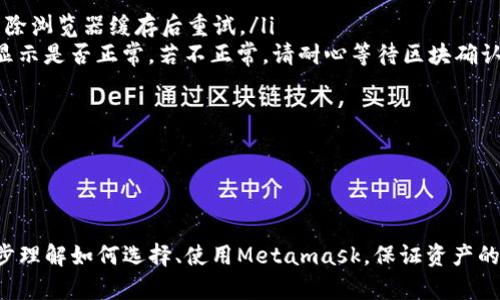 /Metamask哪个最好用？全面解析与推荐/

Metamask, 加密钱包, 去中心化应用/guanjianci

随着区块链技术的迅速发展，加密货币及去中心化应用（DApps）逐渐渗透到我们日常生活的各个方面。在这其中，Metamask作为一种流行的加密钱包，成为了许多用户接触以太坊和其他区块链技术的桥梁。尽管Metamask已在市场上占据了一席之地，但许多用户仍在寻找最适合自己的版本以及使用方式。本文将对此进行深入分析，帮助您找到适合的Metamask使用方式。

什么是Metamask？
Metamask是一个以太坊及ERC-20代币的数字钱包，用户可以轻松保存、发送和接收加密货币。它提供了浏览器扩展和移动应用程序，使用户能够访问区块链网络和去中心化应用。通过Metamask，用户可以直接在他们的浏览器中进行交易，而无需运行全节点，这使得其使用非常方便。用户只需下载并安装Metamask扩展或应用，与其以太坊钱包关联，即可开始使用。

Metamask的功能与特点
Metamask结合了多个功能，提供了极为便利的区块链体验。以下是其主要特点：

ol
listrong多种区块链支持：/strong除了以太坊，Metamask还支持其他EVM兼容链的使用，用户可以通过简单的设置切换网络，体验其他区块链的优势。/li
listrong去中心化应用兼容性：/strongMetamask与众多DApps兼容，可直接通过其浏览器扩展登录，实现无缝的操作体验。/li
listrong安全性：/strongMetamask虽然是一个热钱包，但它具有复杂的加密技术，同时也建议用户开启多重身份验证和备份密码。/li
listrong易用性：/strong用户界面友好，新手即使没有区块链背景也能快速上手，支持多种语言的选择。/li
listrong令牌管理：/strong用户可以轻松添加、管理各种ERC-20代币，并可以随时查看资产总值。/li
/ol

以上特点使Metamask成为许多加密货币新手和专业用户都愿意使用的工具。接下来，我们将探讨如何选择最适合自己的Metamask版本，以及使用中可能遇到的常见问题。

问题一：如何选择Metamask版本?
在选择Metamask版本时，用户首先需要考虑他们的设备和使用习惯。Metamask主要有两种形式：浏览器扩展和移动应用。浏览器扩展更适合需要多次访问DApps的用户，因为它可以在网页上进行快速交互；而移动应用则更适合那些在移动设备上操作的用户，提供了更便捷的付款和交易体验。

选择时还需考虑以下几个方面：
ol
listrong设备兼容性：/strongMetamask支持多种主流浏览器（如Chrome、Firefox、Brave等）和iOS、Android系统。用户根据自身设备及系统选择合适的版本。/li
listrong使用频率：/strong如果频繁使用DApps，浏览器版本可能更为方便；而偶尔使用，加上移动支付需求，移动应用可能更好。/li
listrong安全需求：/strong虽然两者都提供较好的安全性，但涉及更高金额的交易，建议搭配硬件钱包使用。无论是哪种版本，都能够与硬件钱包（如Ledger、Trezor）連接增强安全性。/li
/ol

总之，选择Metamask版本应基于自身的使用习惯、设备及安全需求，务必确保选择适合自己的版本，以最大程度提升交易的便捷性与安全性。

问题二：如何保证Metamask的安全性？
尽管Metamask采用了一定的加密技术来保护用户资产，但用户仍需主动采取额外措施以确保安全性。以下是一些有效的安全建议：

ol
listrong备份助记词与私钥：/strong创建钱包时，Metamask会提供12个助记词和私钥，务必在安全的地方妥善保存，切勿泄露或在线存储。/li
listrong使用强密码：/strong在创建Metamask账户时，设置一个复杂且独特的密码，避免使用简单易猜的方式。/li
listrong启用短信/邮件验证：/strong虽然Metamask本身不提供此功能，但在交换或提供个人信息的场景下，启用二次验证能有效降低风险。/li
listrong定期更新软件：/strong确保Metamask始终保持最新版本，以防止潜在的漏洞被利用。/li
listrong不要轻信钓鱼攻击：/strong在访问任何DApp或二级市场时，需确保网址的正确性，避免在不安全的网站上输入敏感信息。/li
/ol

通过以上措施，用户可以在更大程度上保障其资产安全，防止遭遇潜在的网络攻击或资产损失。

问题三：Metamask应该如何进行充值和提现？
充值和提现是Metamask日常使用的重点功能。以下步骤将帮助用户更好地掌握充值和提现方法：

首先，充值过程可以通过以下几种方式实现：
ol
listrong交换其他数字资产：/strong如果您在其他加密平台上持有资产，可以在该平台进行兑换转账到Metamask，确保使用符合以太坊ERC-20标准的代币。/li
listrong法币购买：/strong用户可通过合规交易所（如Coinbase、Binance等）购买以太坊或USDT，随后转账到Metamask钱包。用户需注意手续费和时间差。/li
listrong从分散式交易所（DEX）进行充值：/strong使用Uniswap等DEX进入Metamask可以直接用ETH进行所需代币的购买，这样便于用户快速完成交易。/li
/ol

而提现的步骤相对简单。用户只需在Metamask中选择要提现的代币，选择“发送”功能，输入目标地址与转账金额。务必仔细核对地址，以免资金损失。值得注意的是，选择合适的手续费和网络并发情况，确定提现的顺利与否。

问题四：在使用Metamask中常见的问题及解决方法
在使用Metamask的过程中，用户可能会遇到一些常见的问题。以下是几个典型问题及其解决方案：

ol
listrong无法连接网络或DApp：/strong这种情况通常是网络问题或设置错误。用户应该检查网络设置，确保钱包内网络选择正确，同时，确认DApp的URL正确，尝试清除浏览器缓存后重试。/li
listrong转账失败或不显示余额：/strong转账失败可能是因为Gas费用不足，用户可以手动调整Gas费用，增加到合适的水平以顺利完成交易；同时也可以确认余额显示是否正常，若不正常，请耐心等待区块确认。/li
listrong被劫持或资产丢失：/strong如果怀疑受到了攻击，务必立即更改密码，并将资产转出至安全钱包，随后联系支持团队寻求帮助。/li
listrong设备丢失或重置导致钱包无法访问：/strong在设备丢失的情况下，用户需要凭借备份的助记词恢复钱包，如果助记词丢失，资产将面临永久丢失风险。/li
/ol

无论是充值、提现还是安全问题，Metamask用户在使用过程中应具备一定的相关知识，及时克服困难是顺利使用的重要环节。

总结来说，Metamask无疑是目前最流行的加密钱包之一，适合广大用户在数字资产和去中心化应用中进行便捷的操作。通过本文的分析与解读，希望能帮助您进一步理解如何选择、使用Metamask，保证资产的安全、便捷并不断深入探索区块链世界。