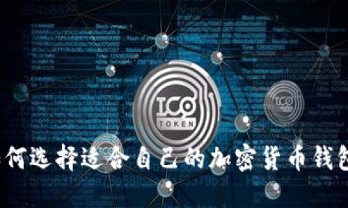 如何选择适合自己的加密货币钱包？