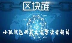 小狐钱包的英文名字读音