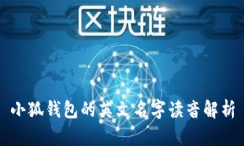 小狐钱包的英文名字读音解析