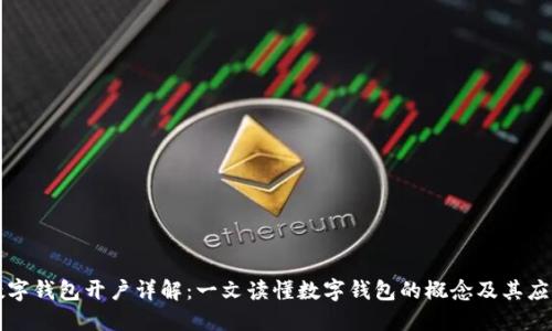 数字钱包开户详解：一文读懂数字钱包的概念及其应用