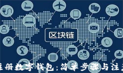 
如何注册数字钱包：简单步骤与注意事项