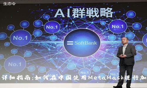 MetaMask详细指南：如何在中国使用MetaMask进行加密货币交易