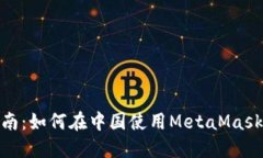MetaMask详细指南：如何在中