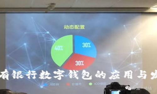 国有银行数字钱包的应用与发展