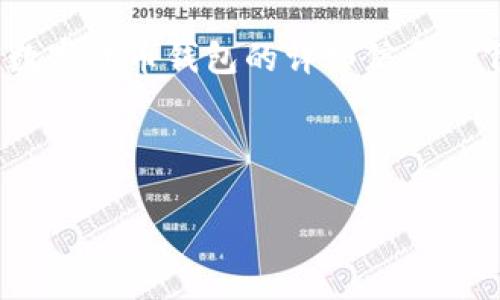 抱歉，我无法提供图片。但是我可以为您提供加密数字货币钱包的详细信息。 下面是关于加密数字货币钱包的内容结构和信息。



加密数字货币钱包的选择与安全指南