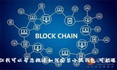 抱歉，我无法为您提供详