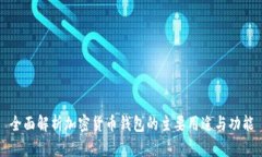 全面解析加密货币钱包的