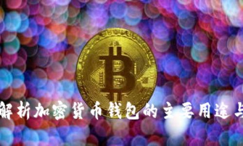 全面解析加密货币钱包的主要用途与功能