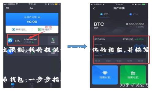 由于文章内容超出限制，我将提供一个结构化的框架，并编写部分内容的示例。

及关键词示例

如何注册加密货币钱包：一步步指南