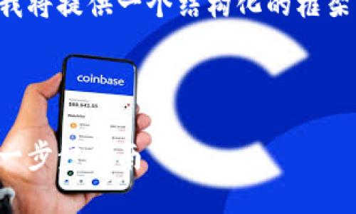 由于文章内容超出限制，我将提供一个结构化的框架，并编写部分内容的示例。

及关键词示例

如何注册加密货币钱包：一步步指南
