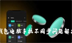 小狐钱包电脑手机不同步