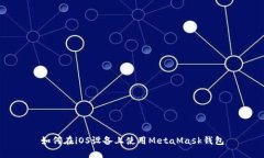 如何在iOS设备上使用Meta