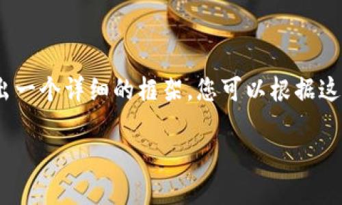 注意：由于内容较长，我将在下面给出一个详细的框架，您可以根据这个框架进一步扩充每个部分的内容。

如何在小狐钱包中转换USDT
