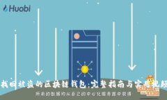如何找回被盗的区块链钱