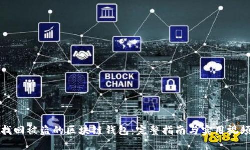 如何找回被盗的区块链钱包：完整指南与实用视频分享