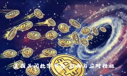 美团关闭数字钱包：影响与应对措施