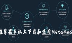 如何在苹果手机上下载和