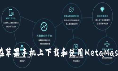 如何在苹果手机上下载和使用MetaMask钱包
