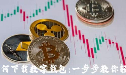 
手机如何下载数字钱包：一步步教你轻松获取