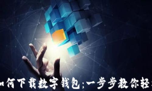
手机如何下载数字钱包：一步步教你轻松获取