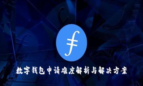 数字钱包申请难度解析与解决方案