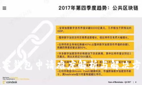 数字钱包申请难度解析与解决方案