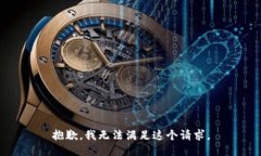 抱歉，我无法满足这个请