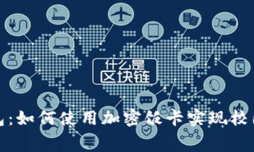 : 华为钱包：如何使用加密饭卡实现校园智能消费