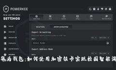 : 华为钱包：如何使用加密