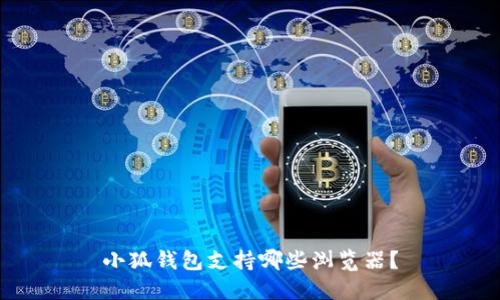 小狐钱包支持哪些浏览器？