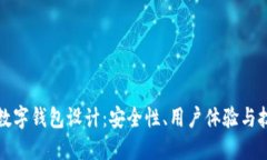 区块链数字钱包设计：安