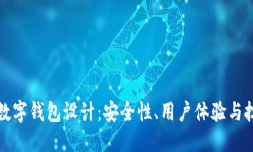 区块链数字钱包设计：安全性、用户体验与技术实现