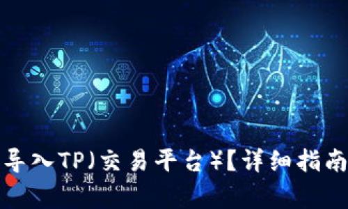 小狐子钱包如何导入TP（交易平台）？详细指南与常见问题解答