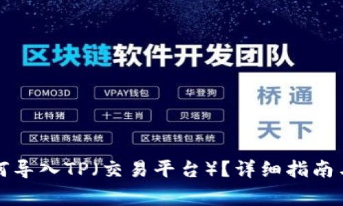 小狐子钱包如何导入TP（交易平台）？详细指南与常见问题解答