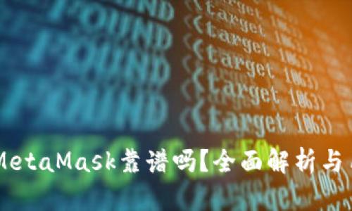 手机版MetaMask靠谱吗？全面解析与用户指南