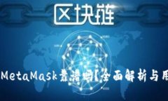 手机版MetaMask靠谱吗？全面