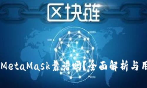 手机版MetaMask靠谱吗？全面解析与用户指南