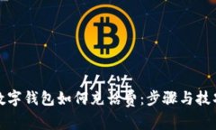 数字钱包如何充话费：步